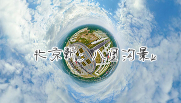 新鄉(xiāng)八里溝景區(qū)vr全景